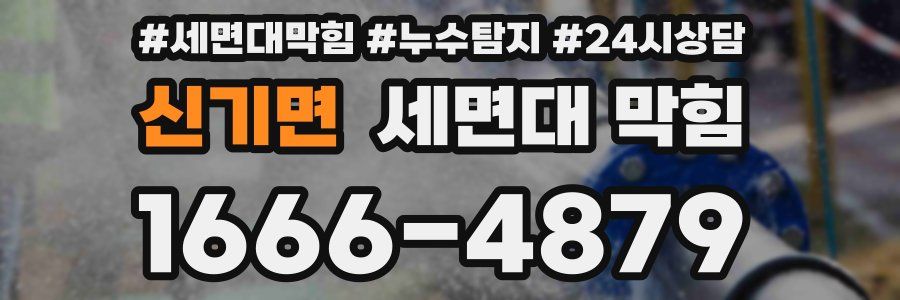 신기면 세면대 막힘