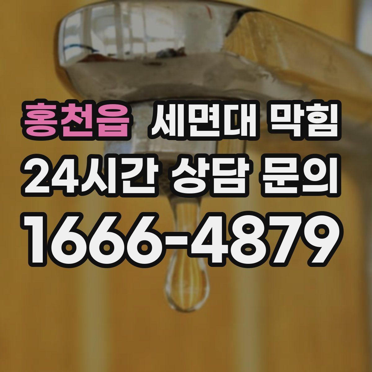 홍천읍 세면대 막힘 물이 고이고 냄새도 나면 어디가 문제일까