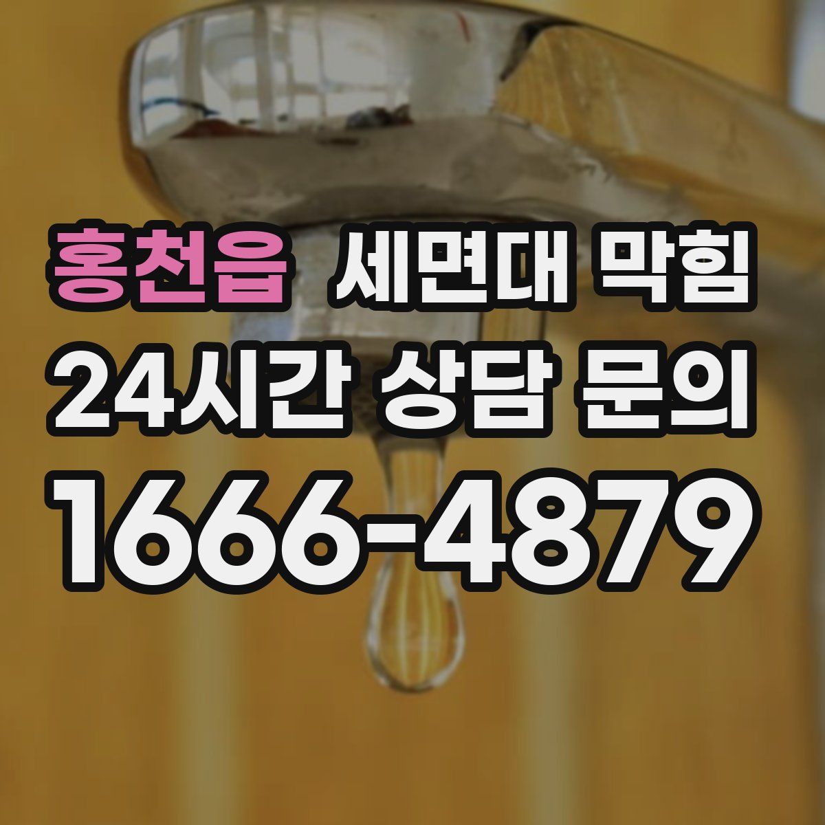 홍천읍 세면대 막힘