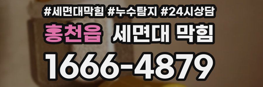 홍천읍 세면대 막힘