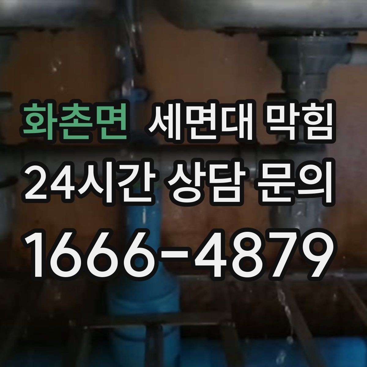 화촌면 세면대 막힘 주기적으로 느려지는 집의 공통점