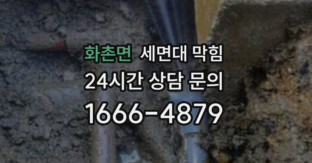 화촌면 세면대 막힘