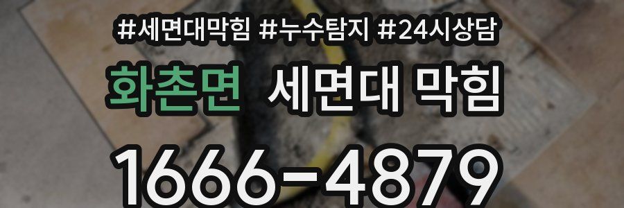 화촌면 세면대 막힘