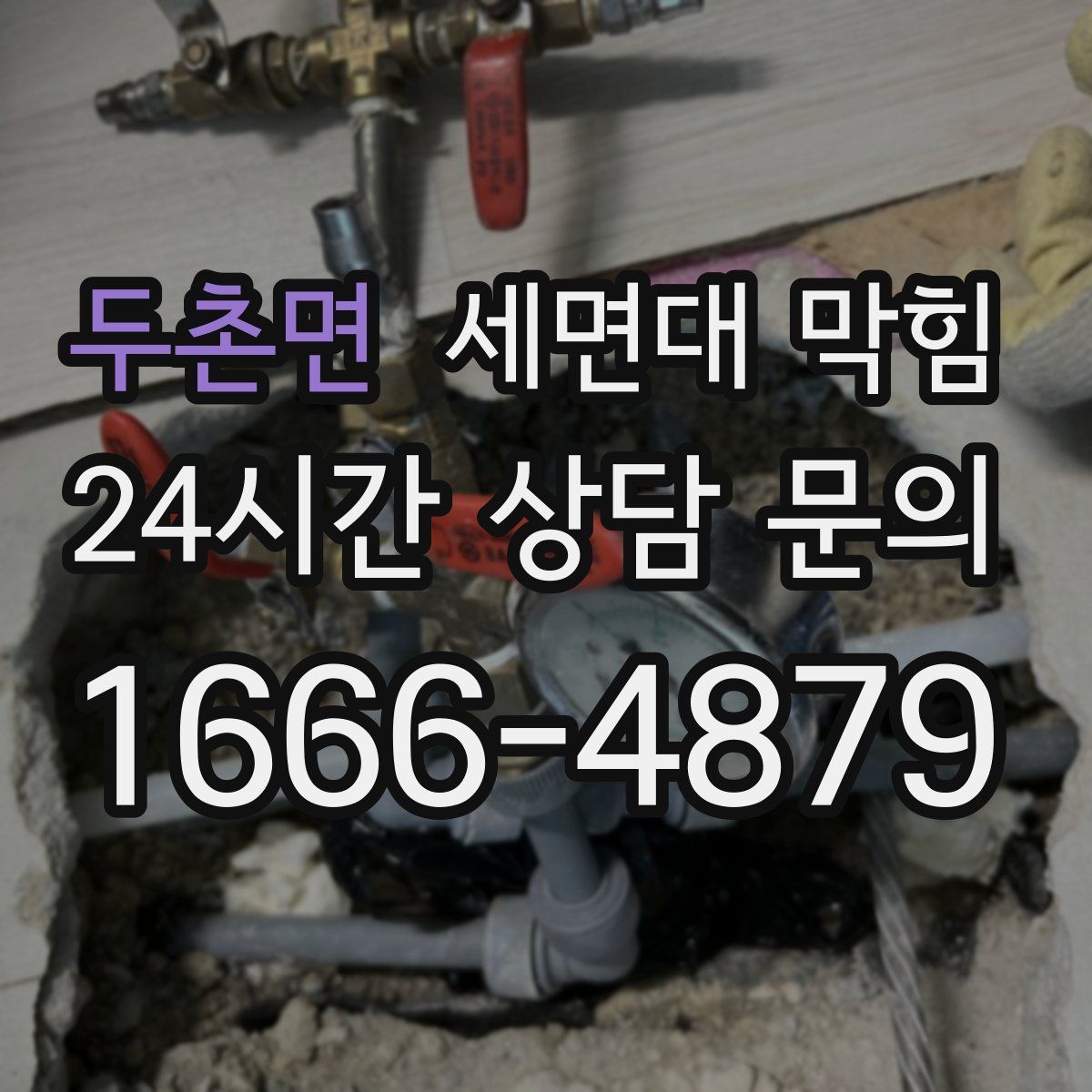 두촌면 세면대 막힘