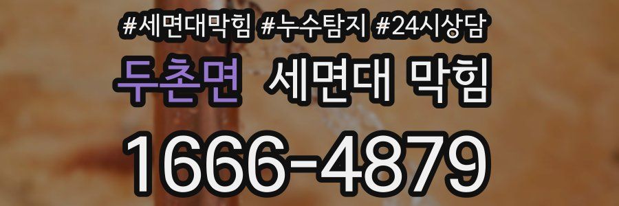 두촌면 세면대 막힘