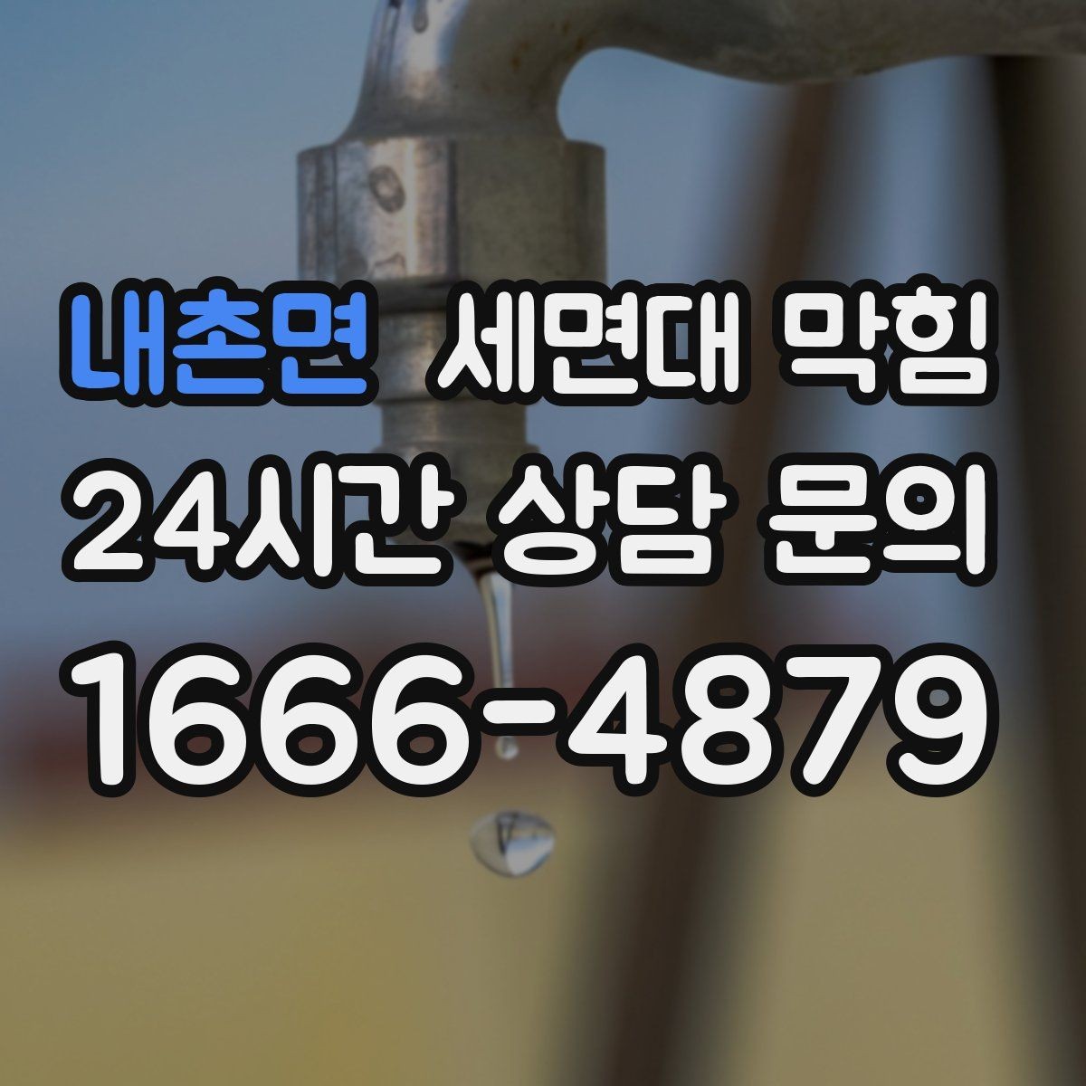내촌면 세면대 막힘 막힘을 부르는 생활 습관 5가지