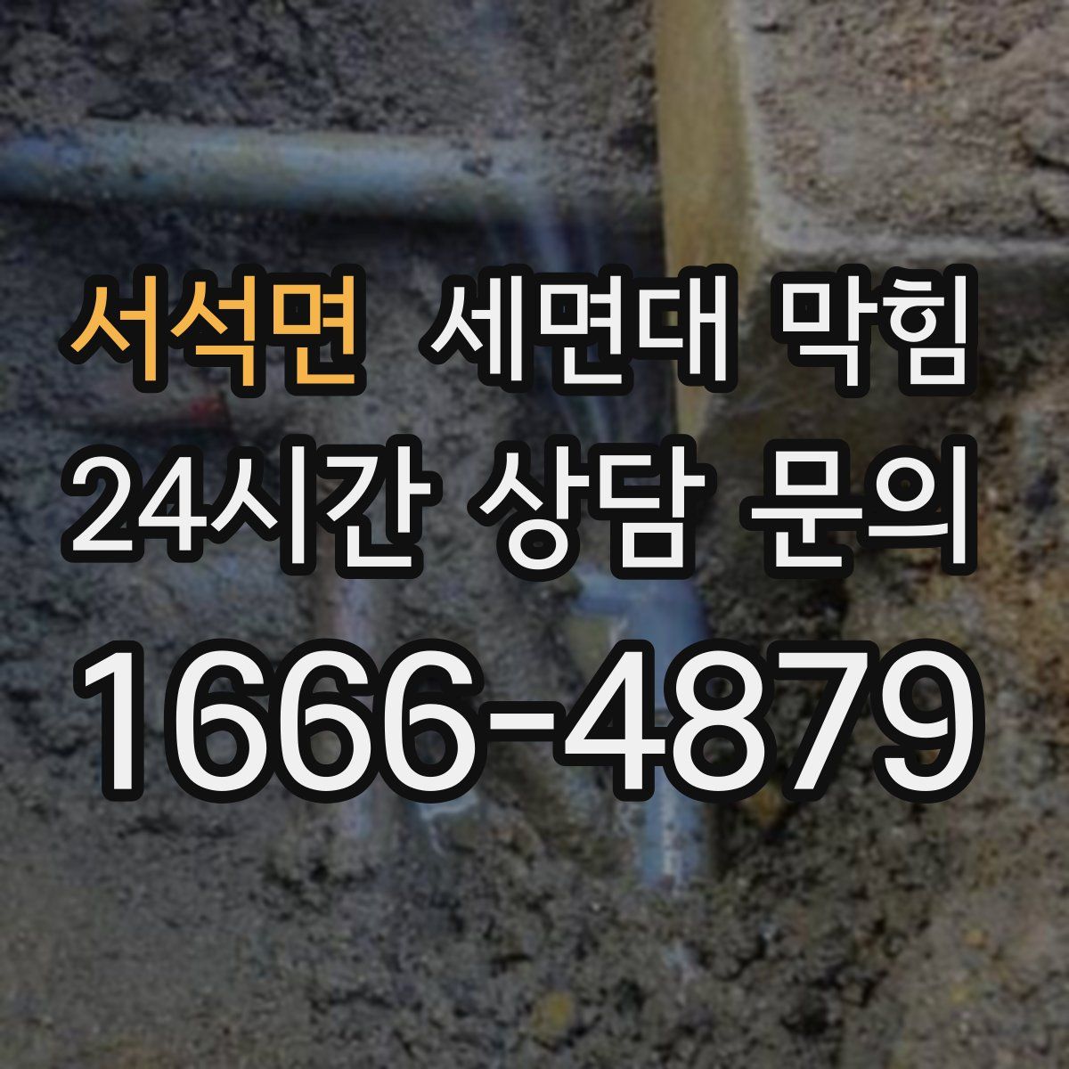 서석면 세면대 막힘