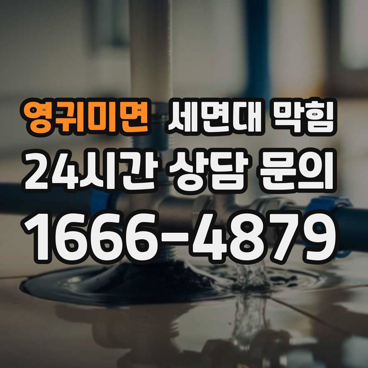 영귀미면 세면대 막힘 작은 이물질이 트랩에 걸렸을 때 증상