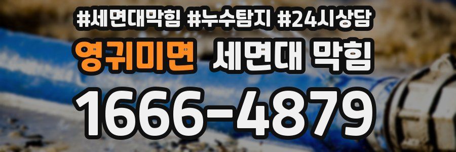 영귀미면 세면대 막힘