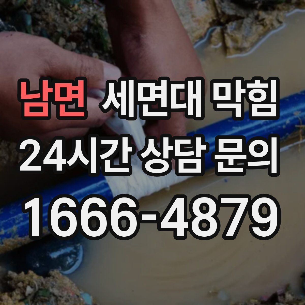 남면 세면대 막힘 배수구가 '끈적'해지는 순간부터 시작됩니다