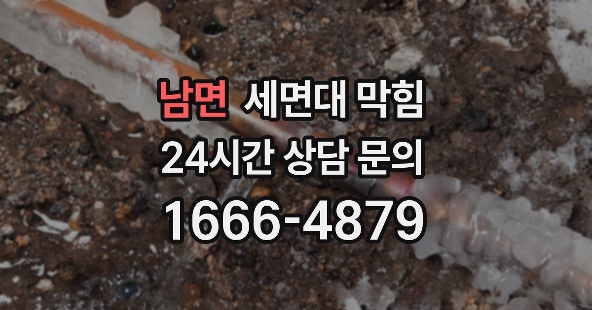 남면 세면대 막힘