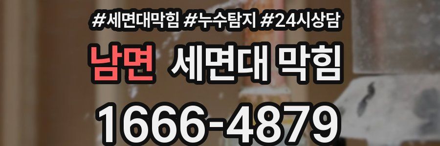 남면 세면대 막힘