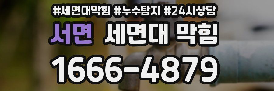 서면 세면대 막힘