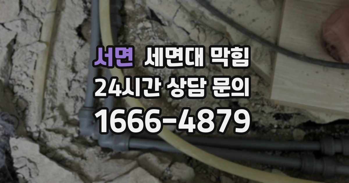 서면 세면대 막힘