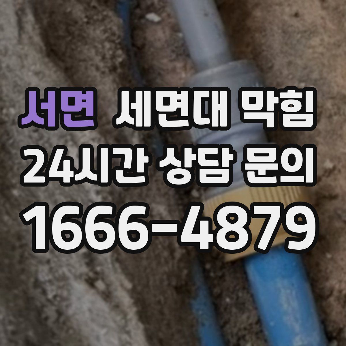 서면 세면대 막힘