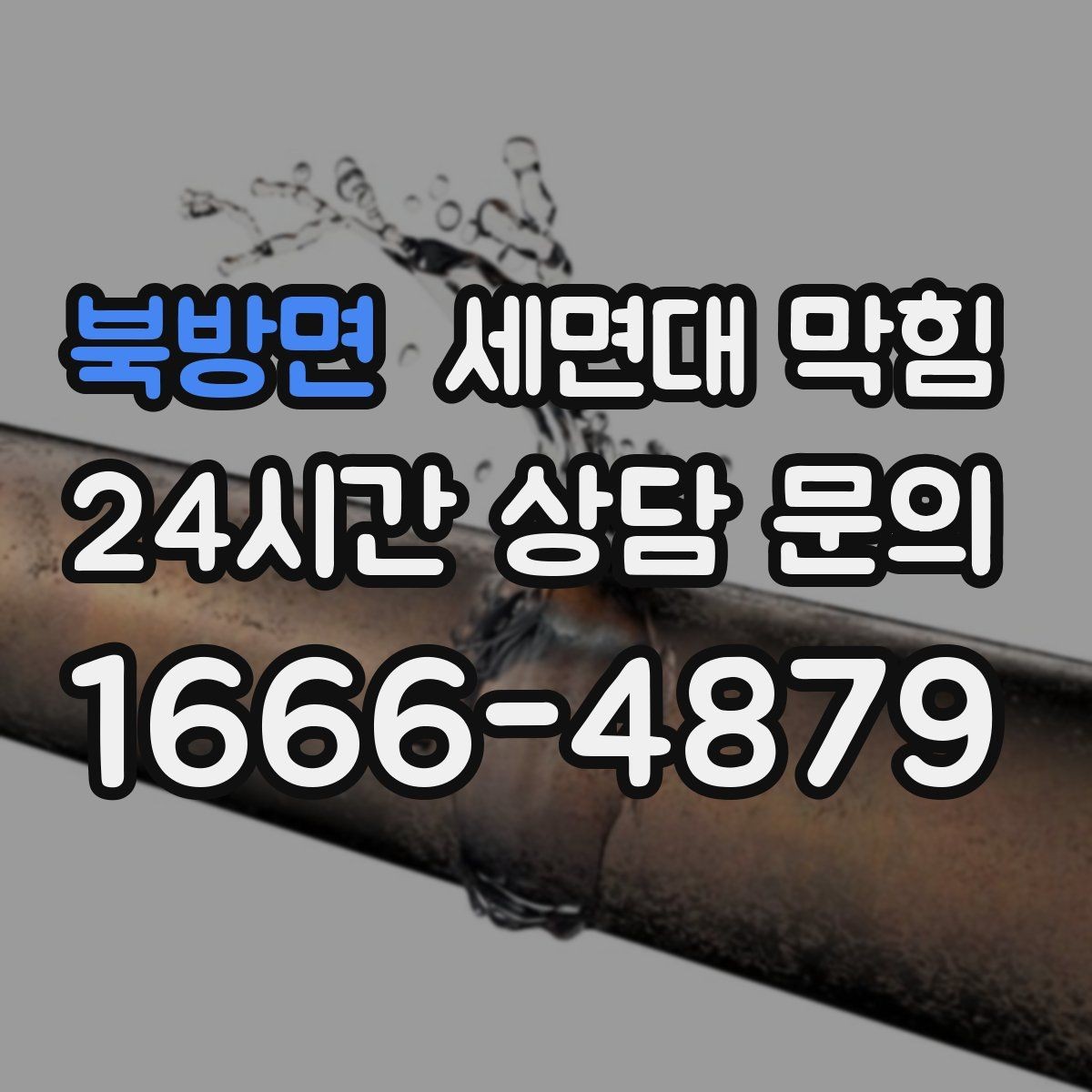 북방면 세면대 막힘 배관이 길고 꺾임이 많으면 생기는 문제
