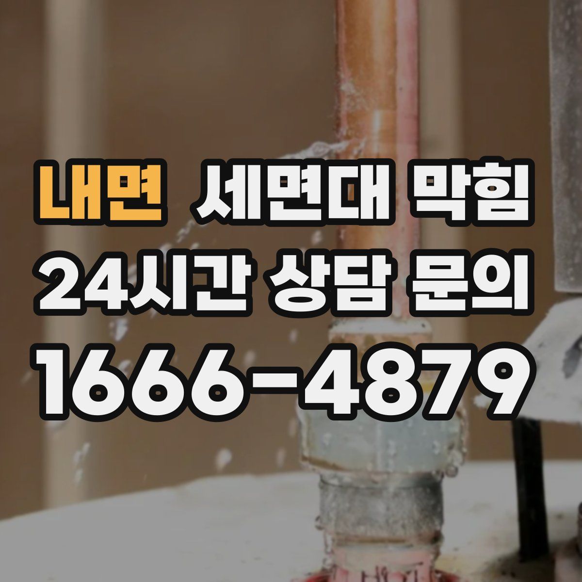 내면 세면대 막힘