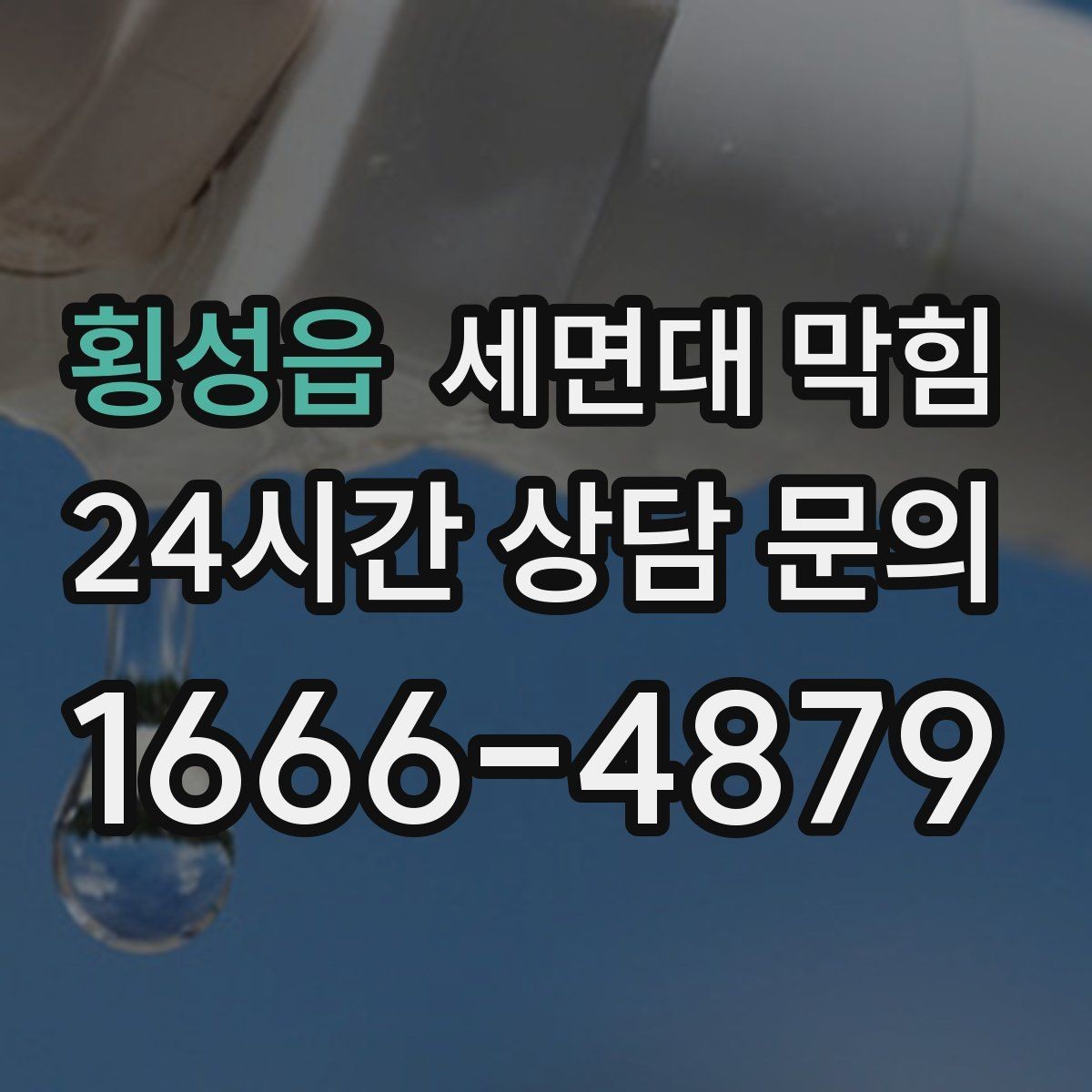 횡성읍 세면대 막힘 반복된다면 배관 내부 상태 점검이 필요합니다