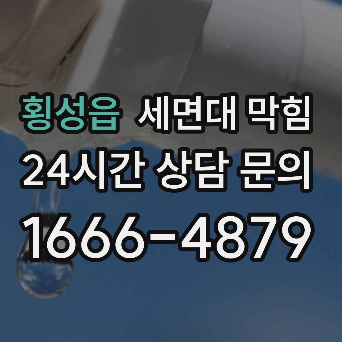 횡성읍 세면대 막힘