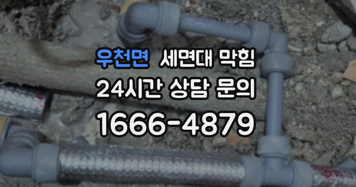 우천면 세면대 막힘