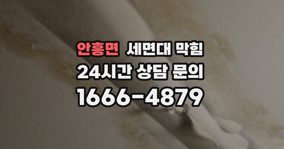 안흥면 세면대 막힘