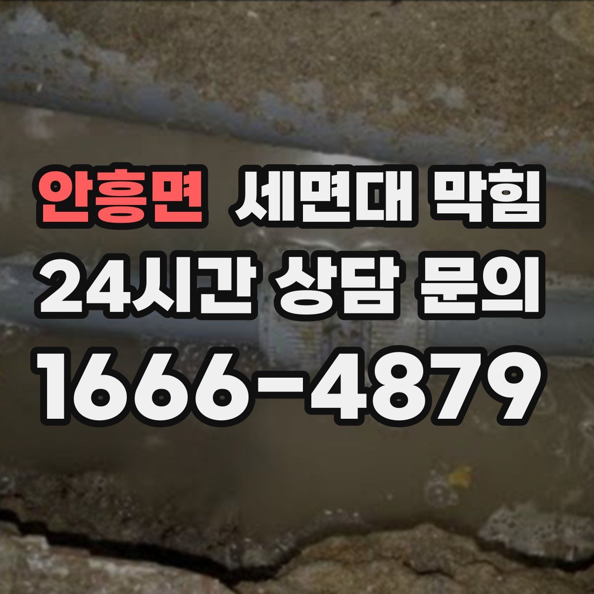 안흥면 세면대 막힘