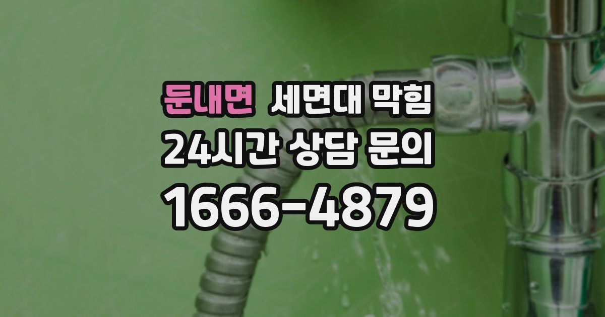 둔내면 세면대 막힘