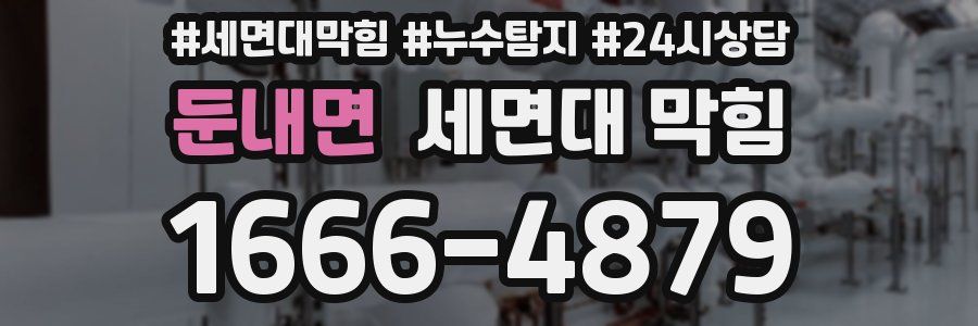 둔내면 세면대 막힘