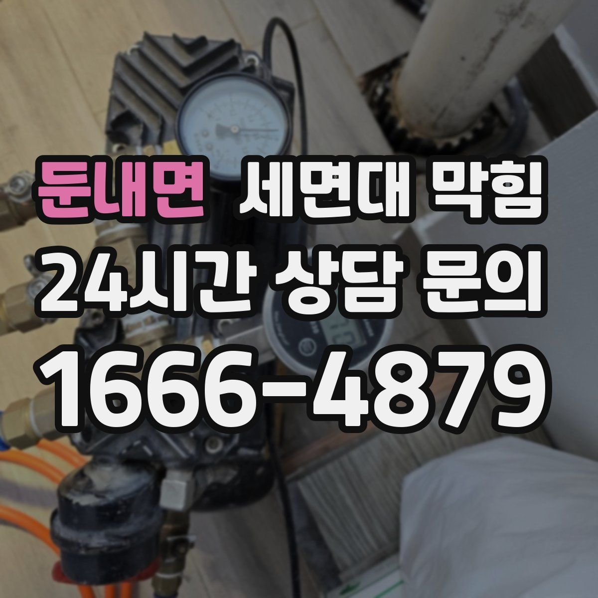 둔내면 세면대 막힘