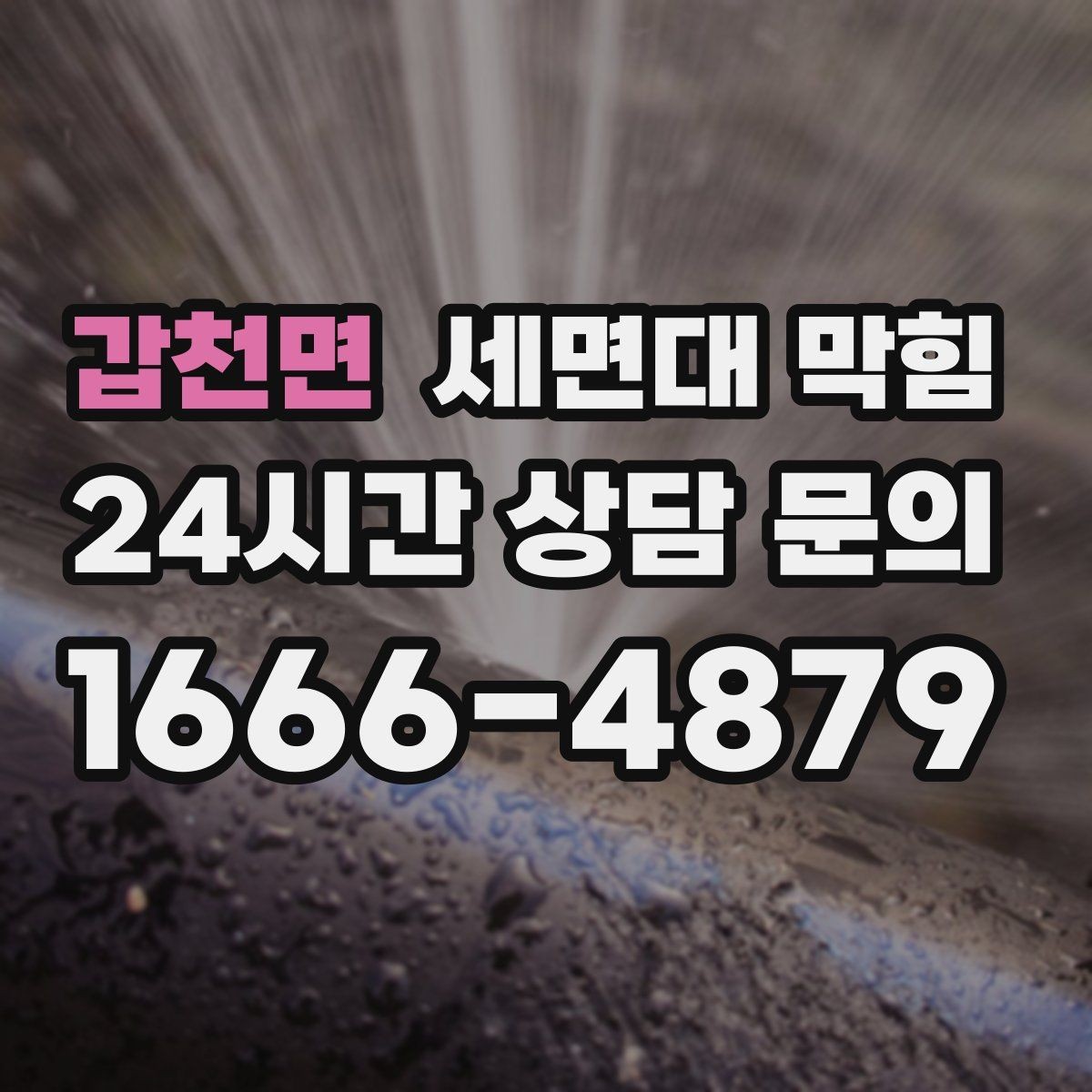갑천면 세면대 막힘 사용하지 않는 욕실에서 냄새가 나는 이유