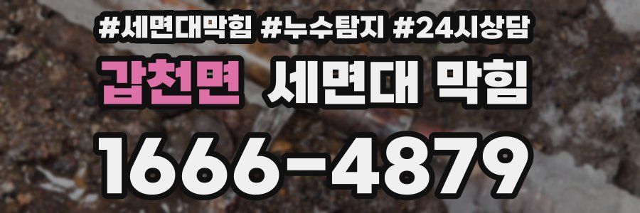 갑천면 세면대 막힘