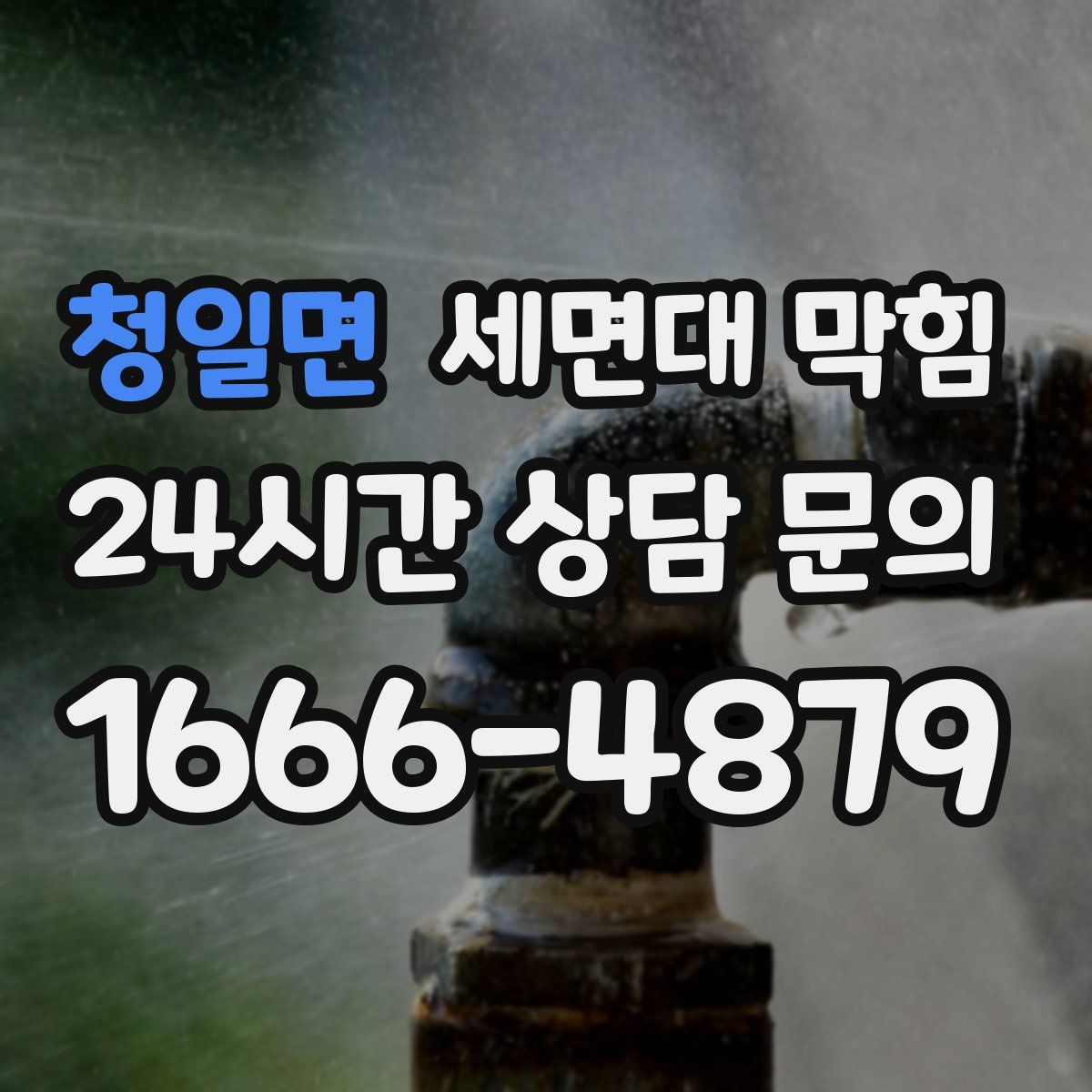 청일면 세면대 막힘