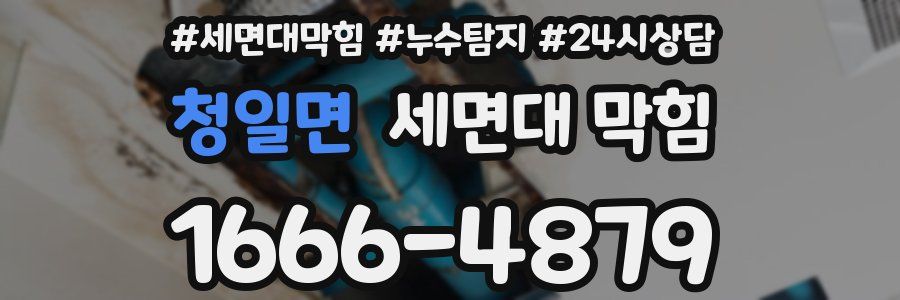 청일면 세면대 막힘