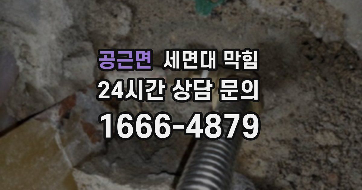 공근면 세면대 막힘