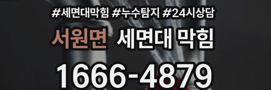 서원면 세면대 막힘