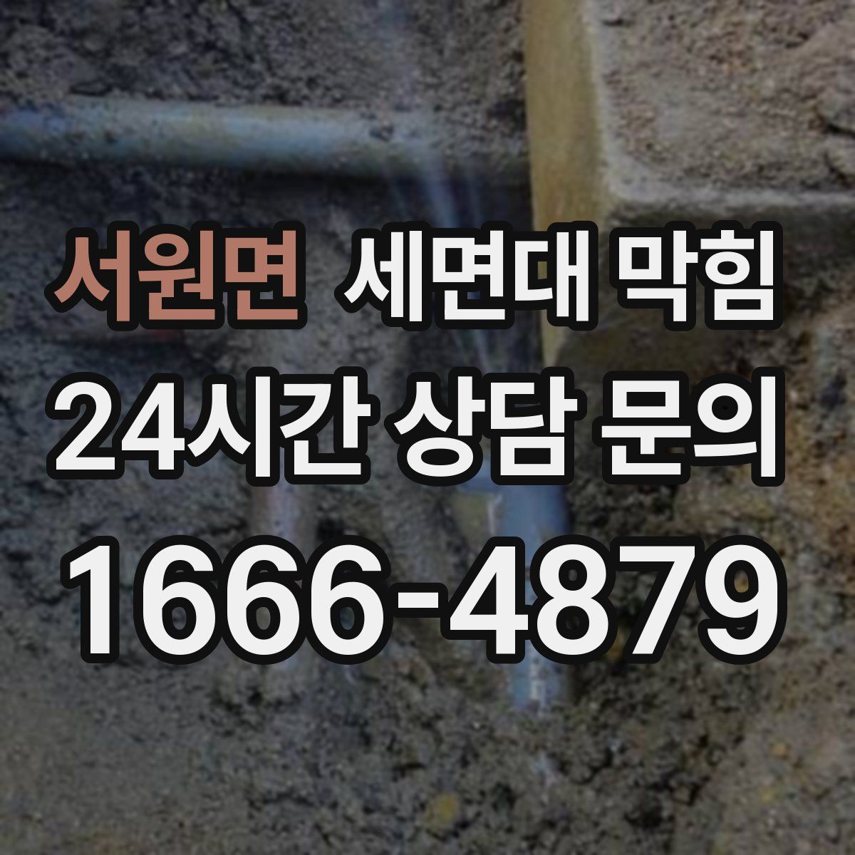 서원면 세면대 막힘