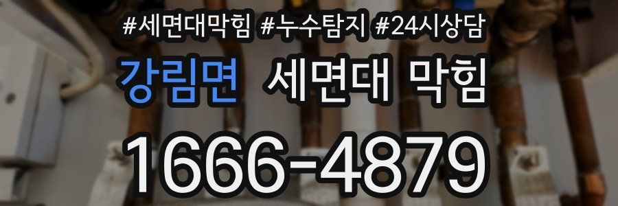 강림면 세면대 막힘