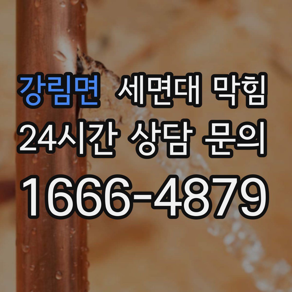 강림면 세면대 막힘