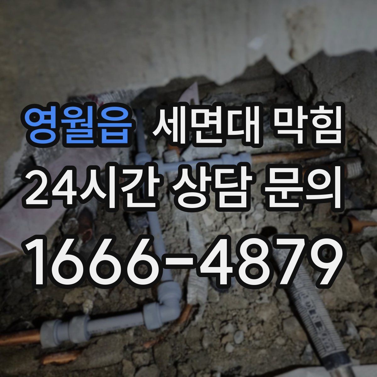 영월읍 세면대 막힘 세면대 팝업 마개 주변이 막히는 경우