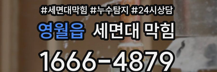 영월읍 세면대 막힘