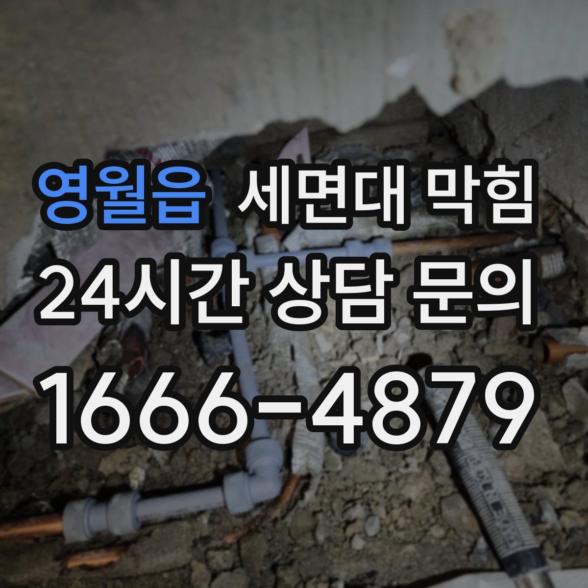 영월읍 세면대 막힘