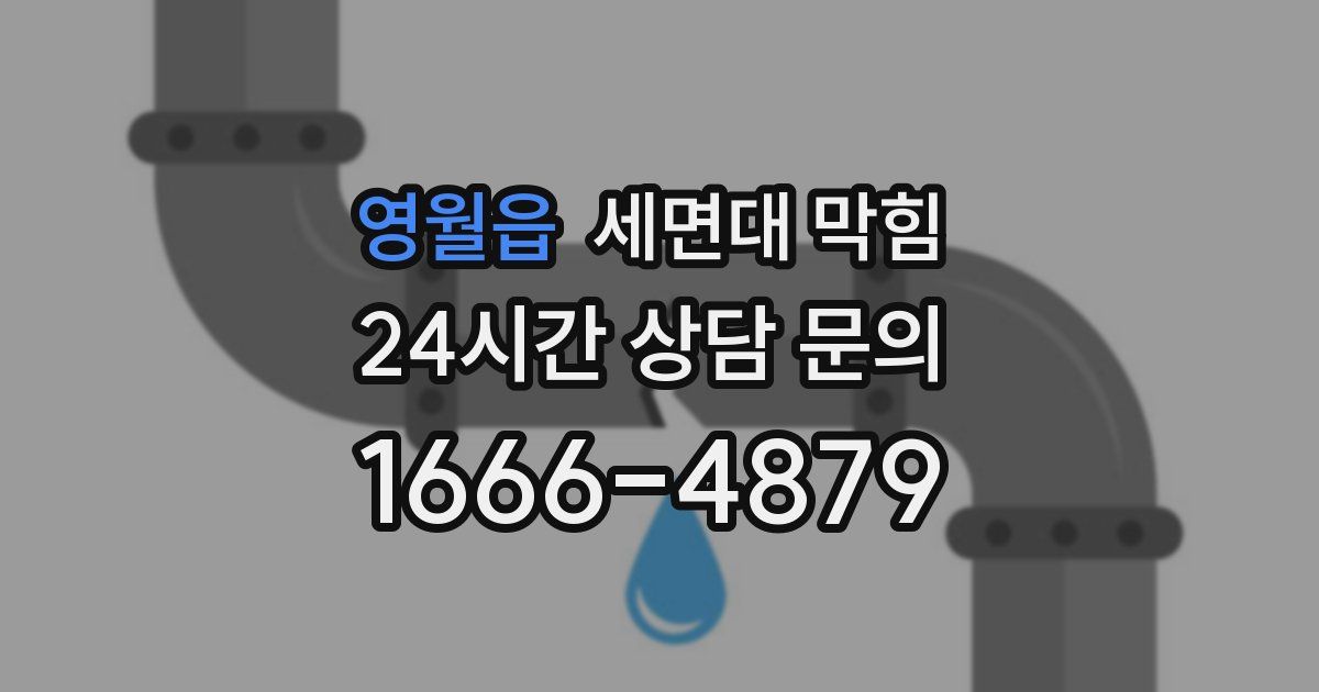 영월읍 세면대 막힘