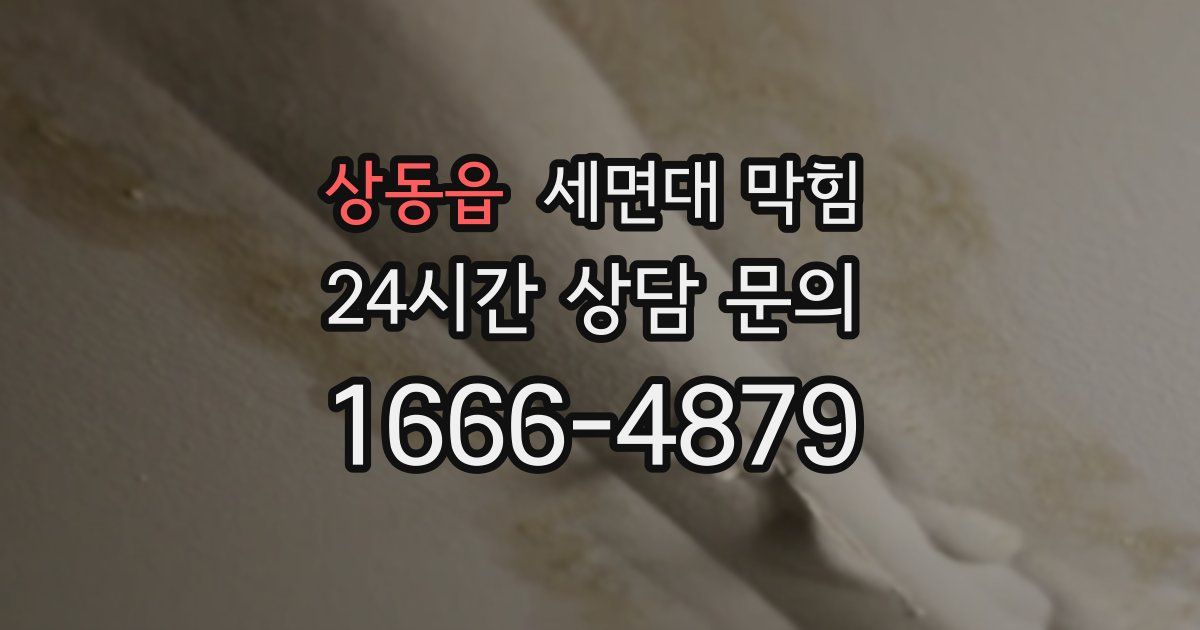 상동읍 세면대 막힘