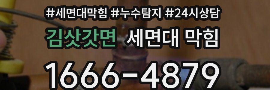 김삿갓면 세면대 막힘