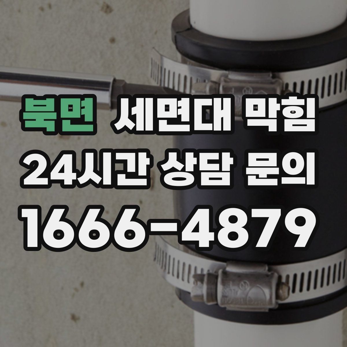 북면 세면대 막힘 막힘 해결 후 재발을 막는 방법