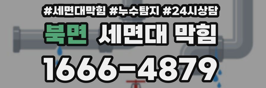 북면 세면대 막힘