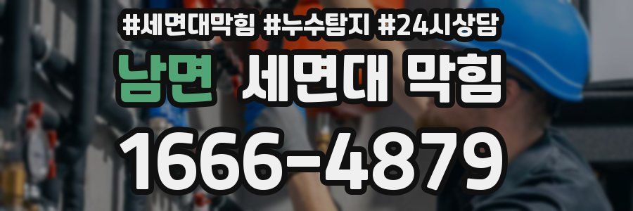 남면 세면대 막힘