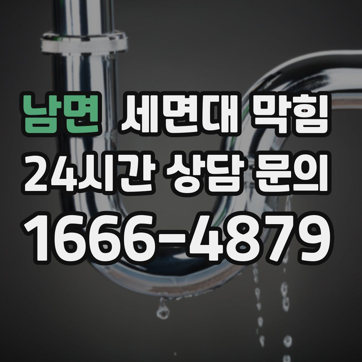 남면 세면대 막힘