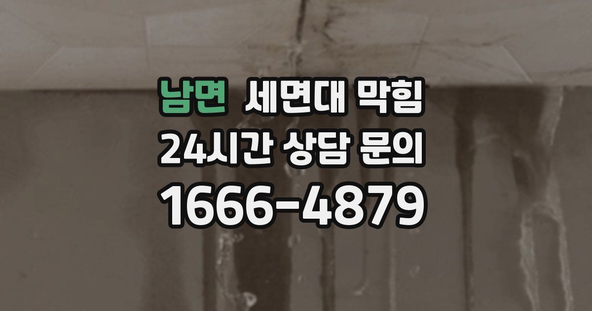 남면 세면대 막힘