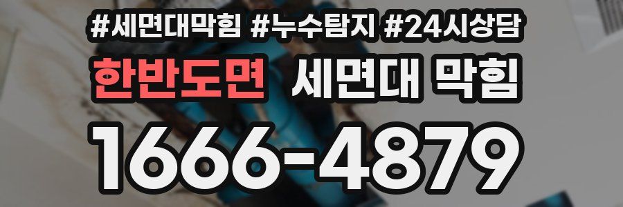 한반도면 세면대 막힘